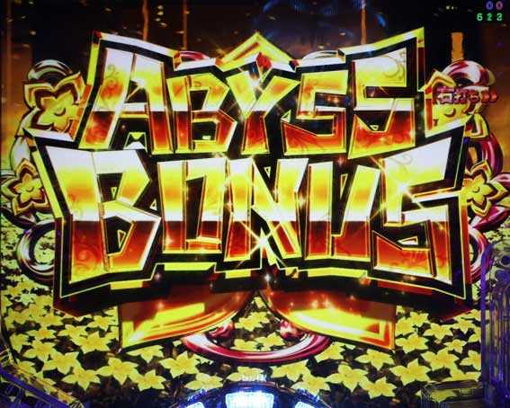 Pメイドインアビス 奈落の連環蝕 アビスボーナス