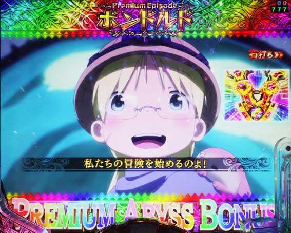 Pメイドインアビス 奈落の連環蝕 プレミアムアビスボーナス