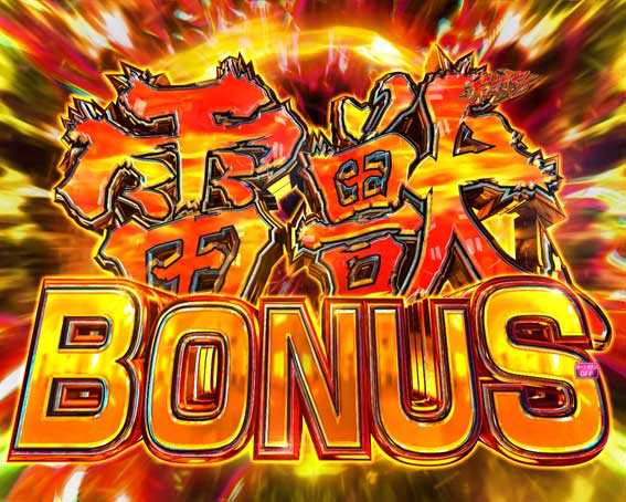 eうしおととら 雷獣ボーナス