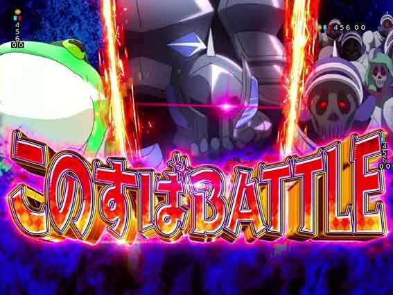 Pこのすば 49 バトルリーチ