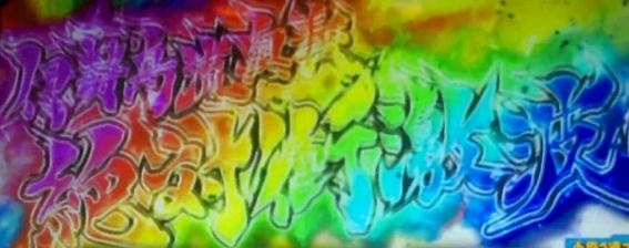 スマスロ絶対衝激4の設定示唆