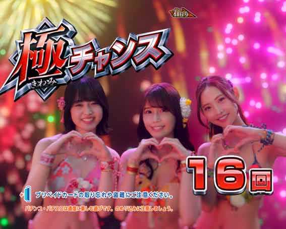 海物語 極JAPAN Withナギナミ 極チャンス