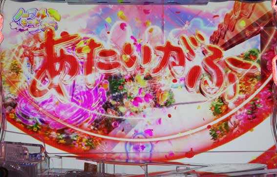 P沖ドキ あたいがふーフラッシュ予告