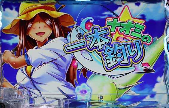 P沖ドキ ナオミ