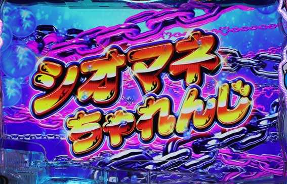 P沖ドキ シオマネちゃれんじ