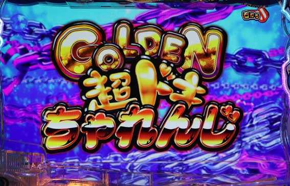 P沖ドキ GOLDEN超ドキちゃれんじ