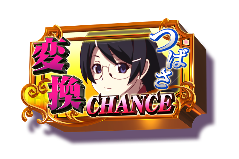 スマスロ化物語の倍倍チャンス