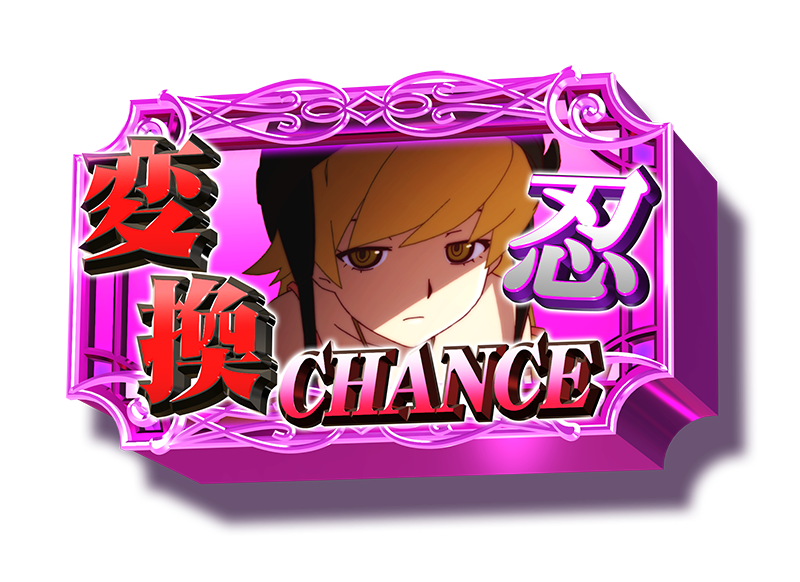 スマスロ化物語の倍倍チャンス