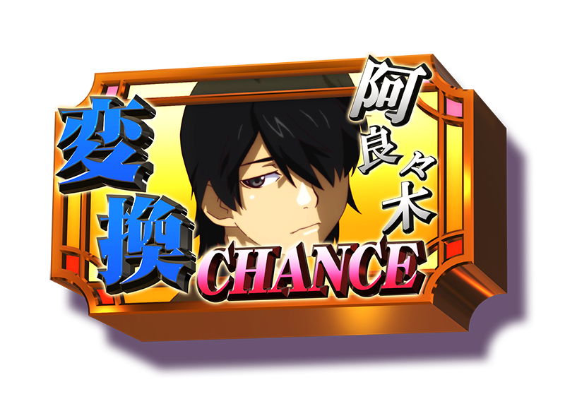 スマスロ化物語の倍倍チャンス