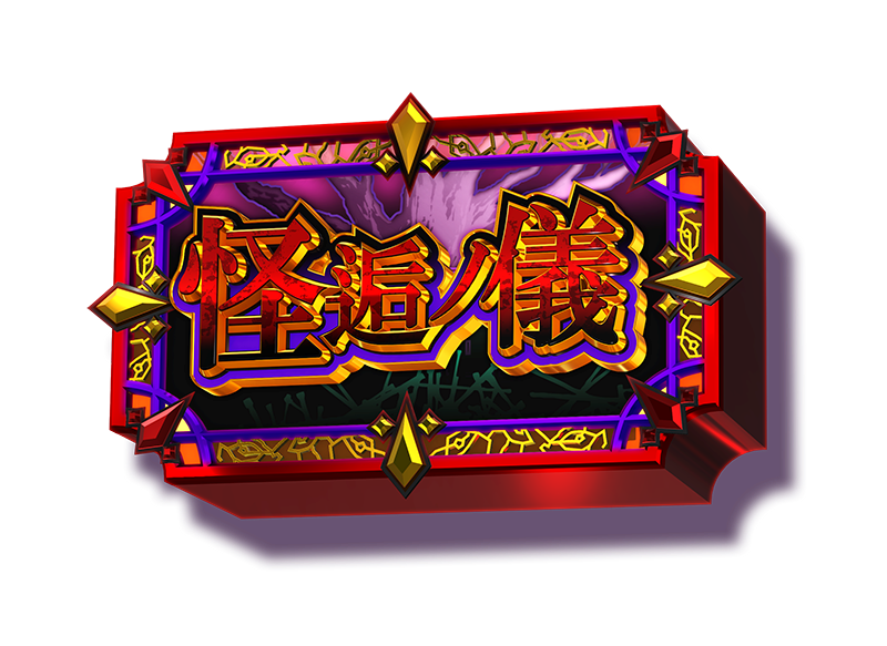 スマスロ化物語の倍倍チャンス