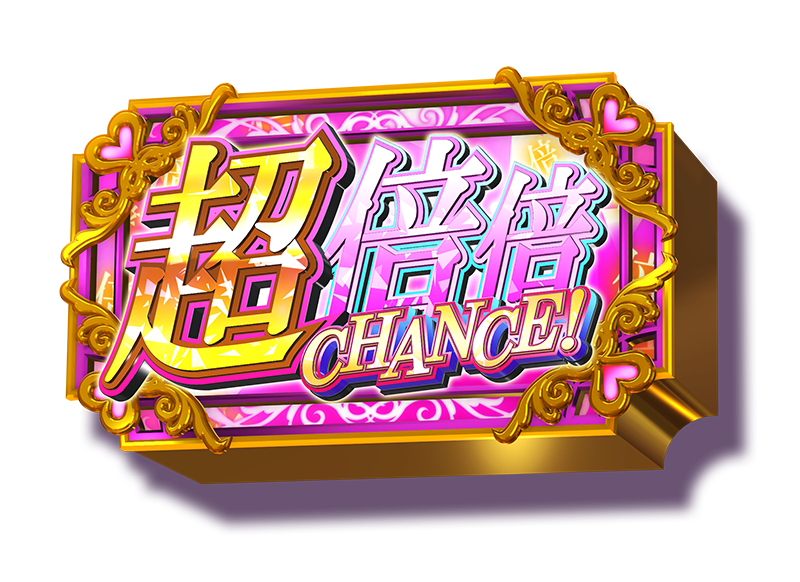 スマスロ化物語の倍倍チャンス