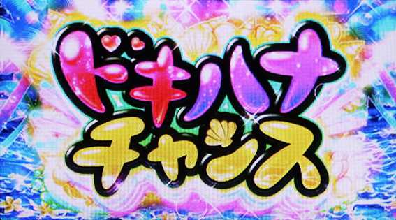 沖ドキアンコールのドキハナチャンス