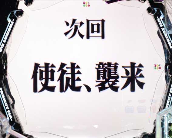 エヴァンゲリオン はじまりの記憶 次回予告