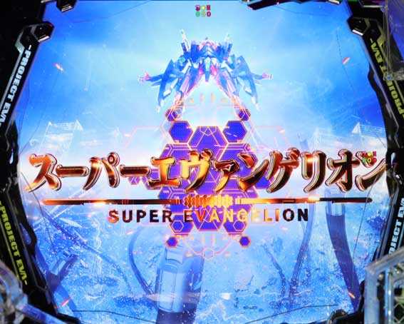 エヴァンゲリオン はじまりの記憶 スーパーエヴァンゲリオン煽り予告