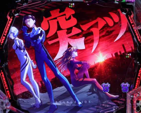 エヴァンゲリオン はじまりの記憶 突アツ