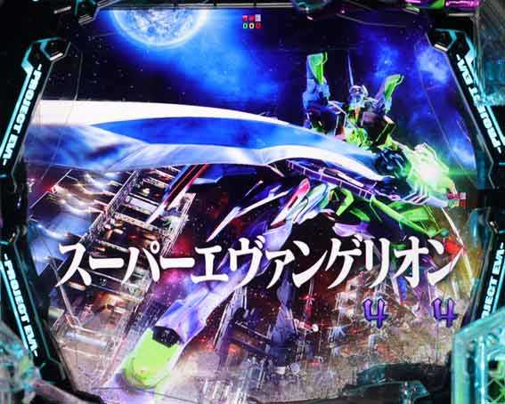 エヴァンゲリオン はじまりの記憶 スーパーエヴァンゲリオンリーチ