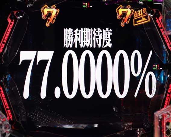 対戦使徒の種類をはじめとしたチャンスアップの有無が重要。