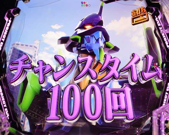 エヴァンゲリオン はじまりの記憶 チャンスタイム