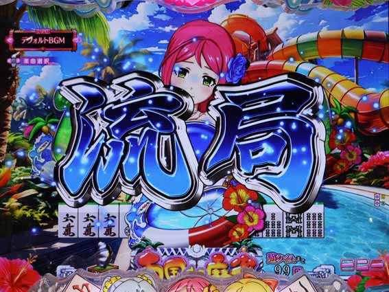 超甘LT 華牌RR 1/49　流局予告