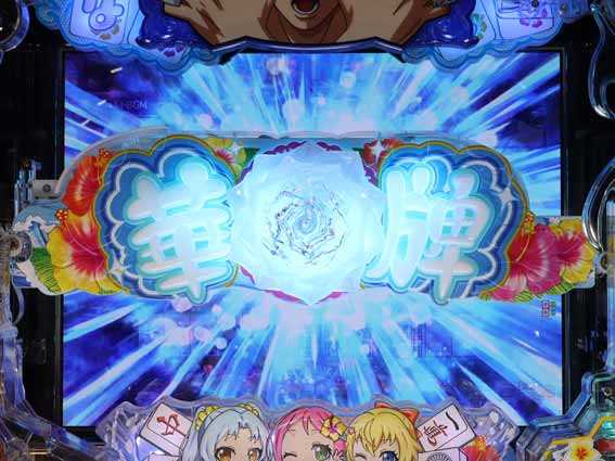 超甘LT 華牌RR 1/49　変動開始時ギミック落下予告