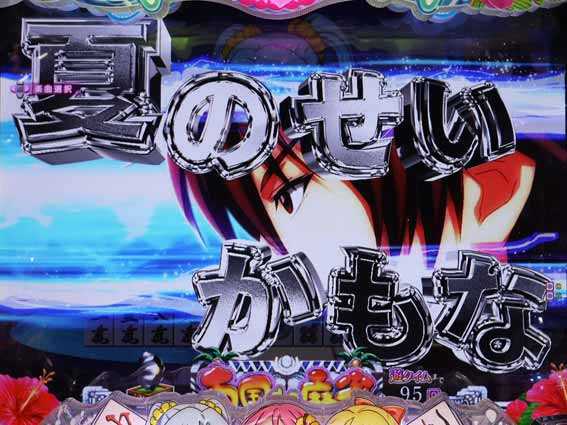 超甘LT 華牌RR 1/49　気配予告