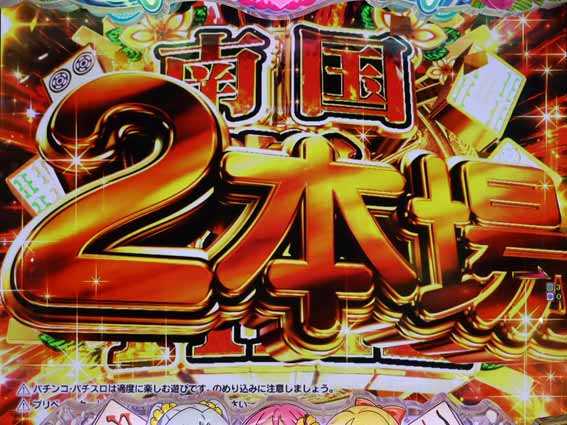 超甘LT 華牌RR 1/49　2本場