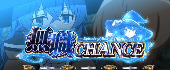 スマスロ無職転生の無職チャンス