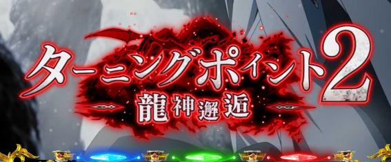 スマスロ無職転生のターニングポイント2