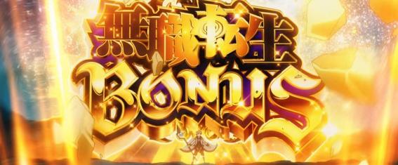 スマスロ無職転生のボーナス