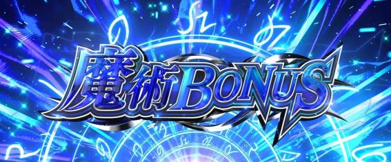 スマスロ無職転生の魔術ボーナス