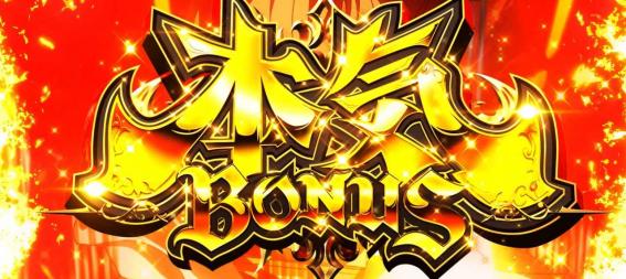 スマスロ無職転生の本気ボーナス