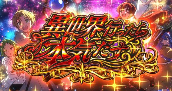 スマスロ無職転生のAT