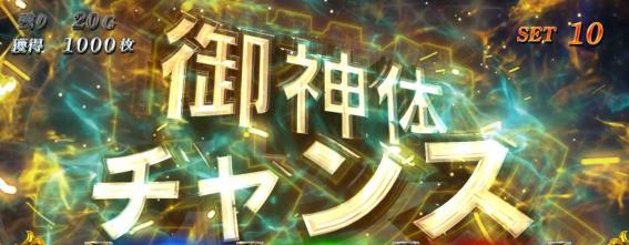 スマスロ無職転生の御神体チャンス