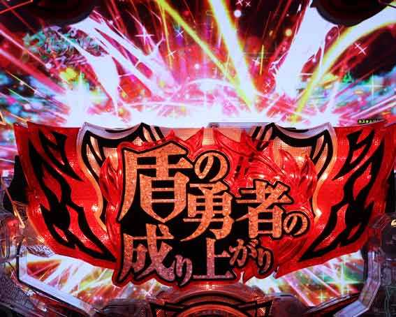 e盾の勇者の成り上がり アルティメット199　ロゴ