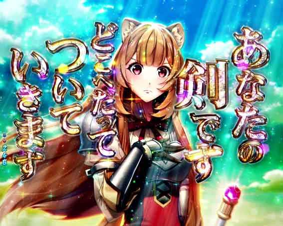 e盾の勇者の成り上がり アルティメット199　私はあなたの剣です