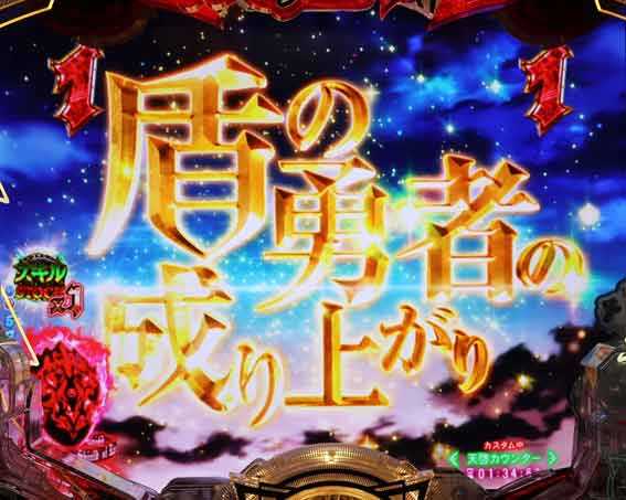 e盾の勇者の成り上がり アルティメット199　金