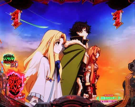 e盾の勇者の成り上がり アルティメット199　SP発展演出