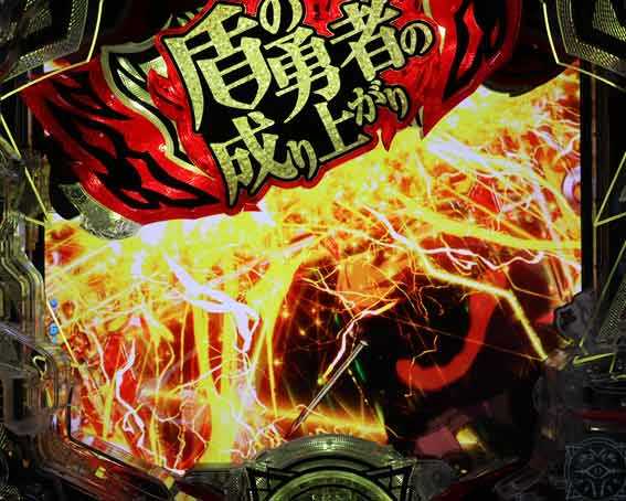 e盾の勇者の成り上がり アルティメット199　ロゴ役モノ