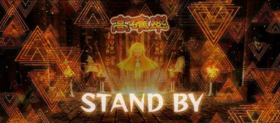 スマスロ秘宝伝の高確率待機中