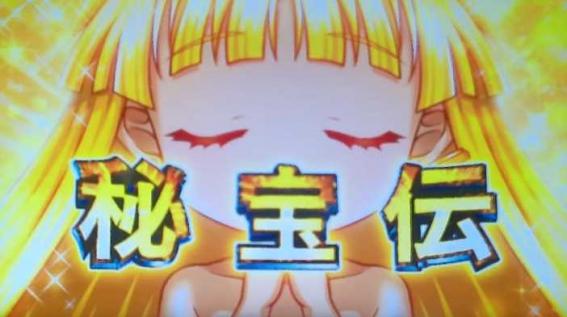 スマスロ秘宝伝のロングフリーズ