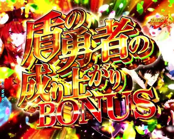 e盾の勇者の成り上がり アルティメット199　盾の勇者の成り上がりボーナス