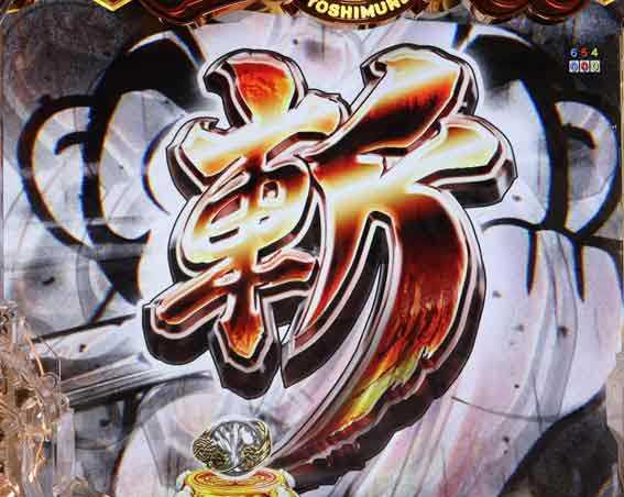 e吉宗　斬SPリーチ