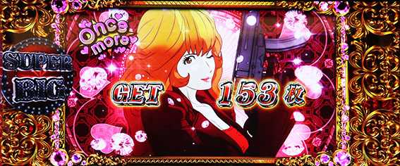 不二子のBIG終了画面