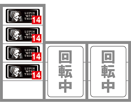 不二子の最初に狙う図柄