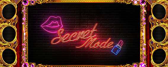 不二子のシークレットモード