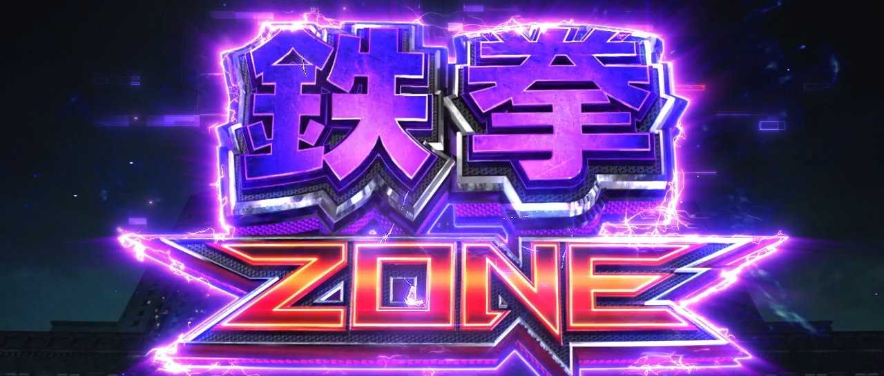 スマスロ鉄拳6の鉄拳ゾーン