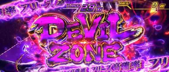 スマスロ鉄拳6のデビルゾーン
