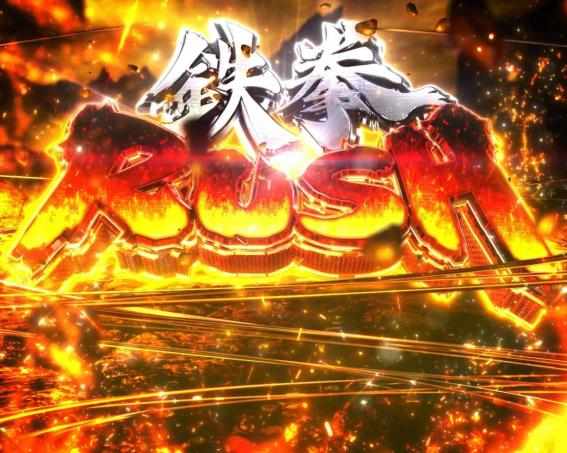 スマスロ鉄拳6のAT