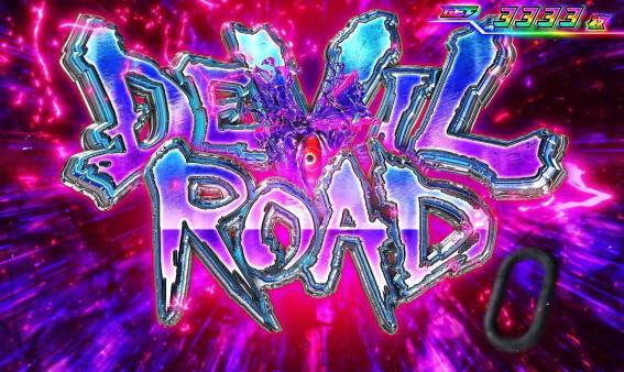 スマスロ鉄拳6のデビルロード