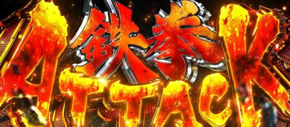 スマスロ鉄拳6の鉄拳アタック